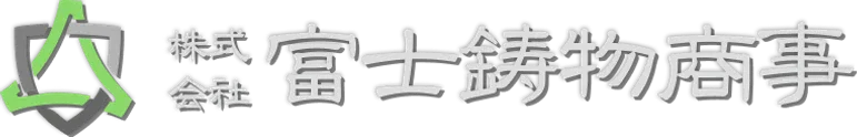 富士鋳物商事